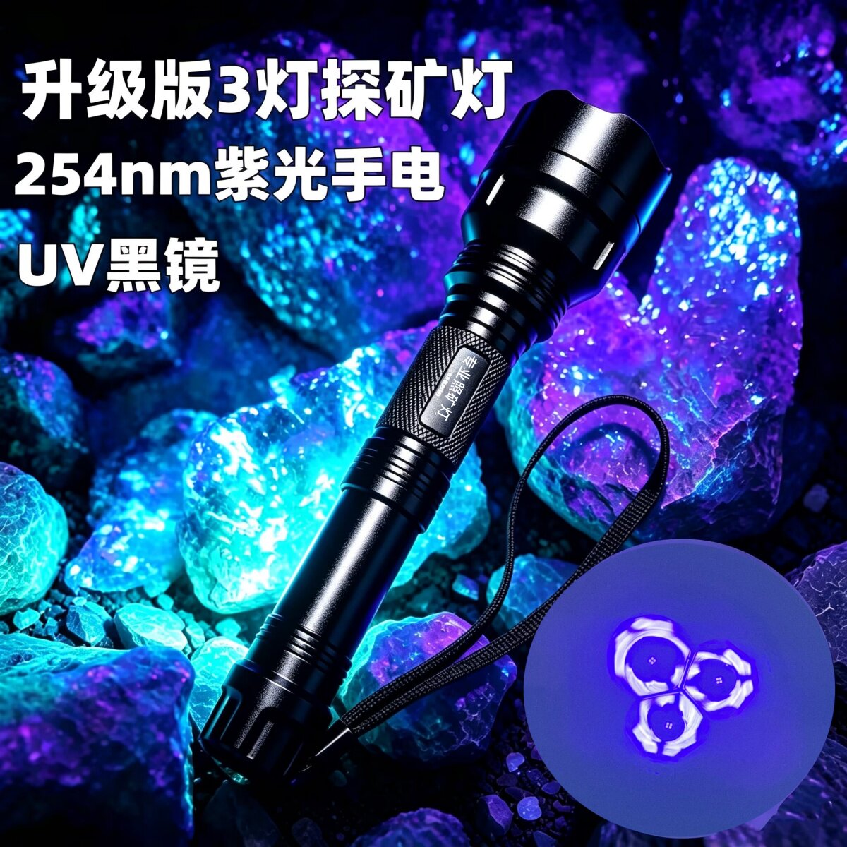 专业照白钨紫光灯大功率3灯254nm户外矿物石头检测荧光手电UV黑镜