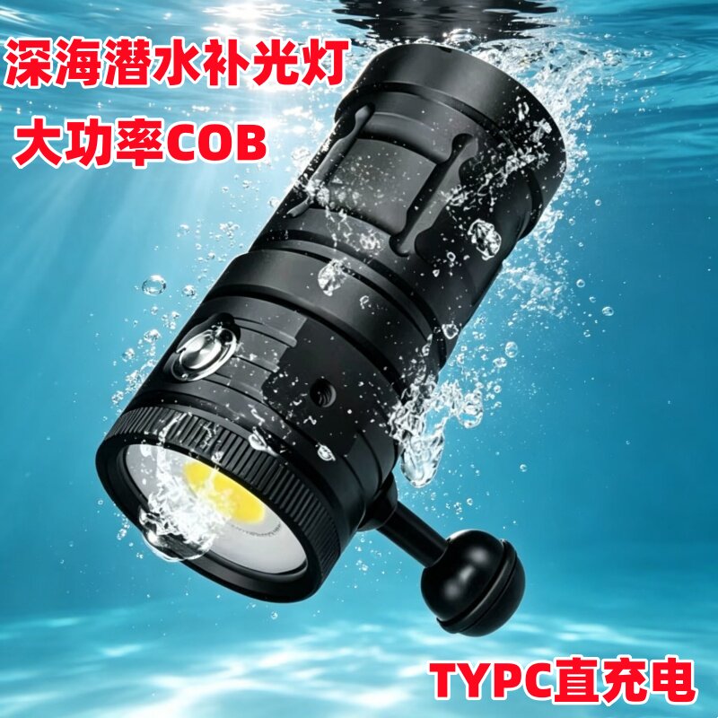 新款便携大功率COB深海专业潜水手电筒USB充电水下拍照摄影补光灯