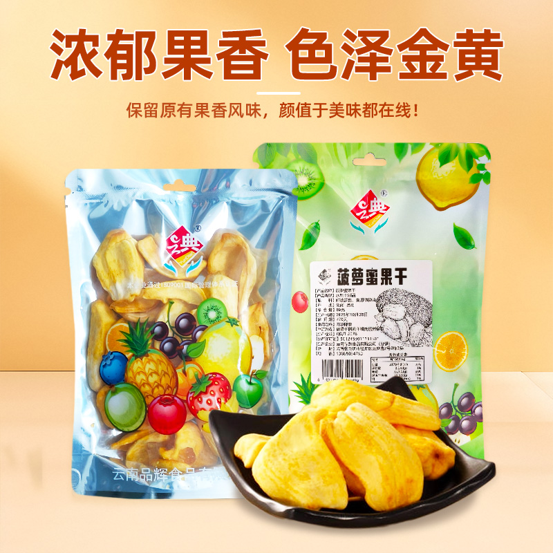 菠萝蜜干水果干无添加果脯蜜饯菠萝蜜脆孕妇小孩休闲零食网红小吃