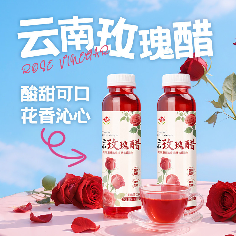 云南玫瑰花醋饮品发酵可食用玫瑰荞麦醋泡制特产风味饮料小瓶装
