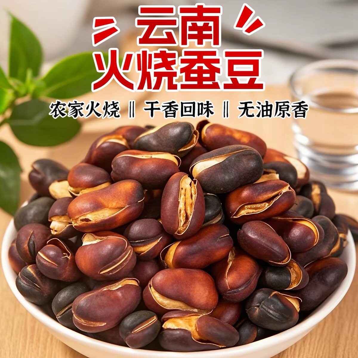 火烧蚕豆干货云南特产绿心蚕豆瓣