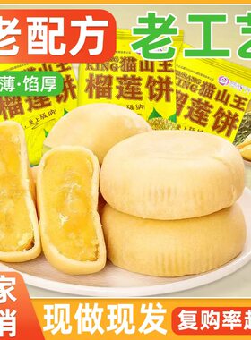 猫山王冰皮榴莲饼正品零食小面包