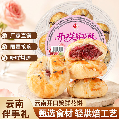 开口笑鲜花饼鲜花酥重瓣玫瑰特产