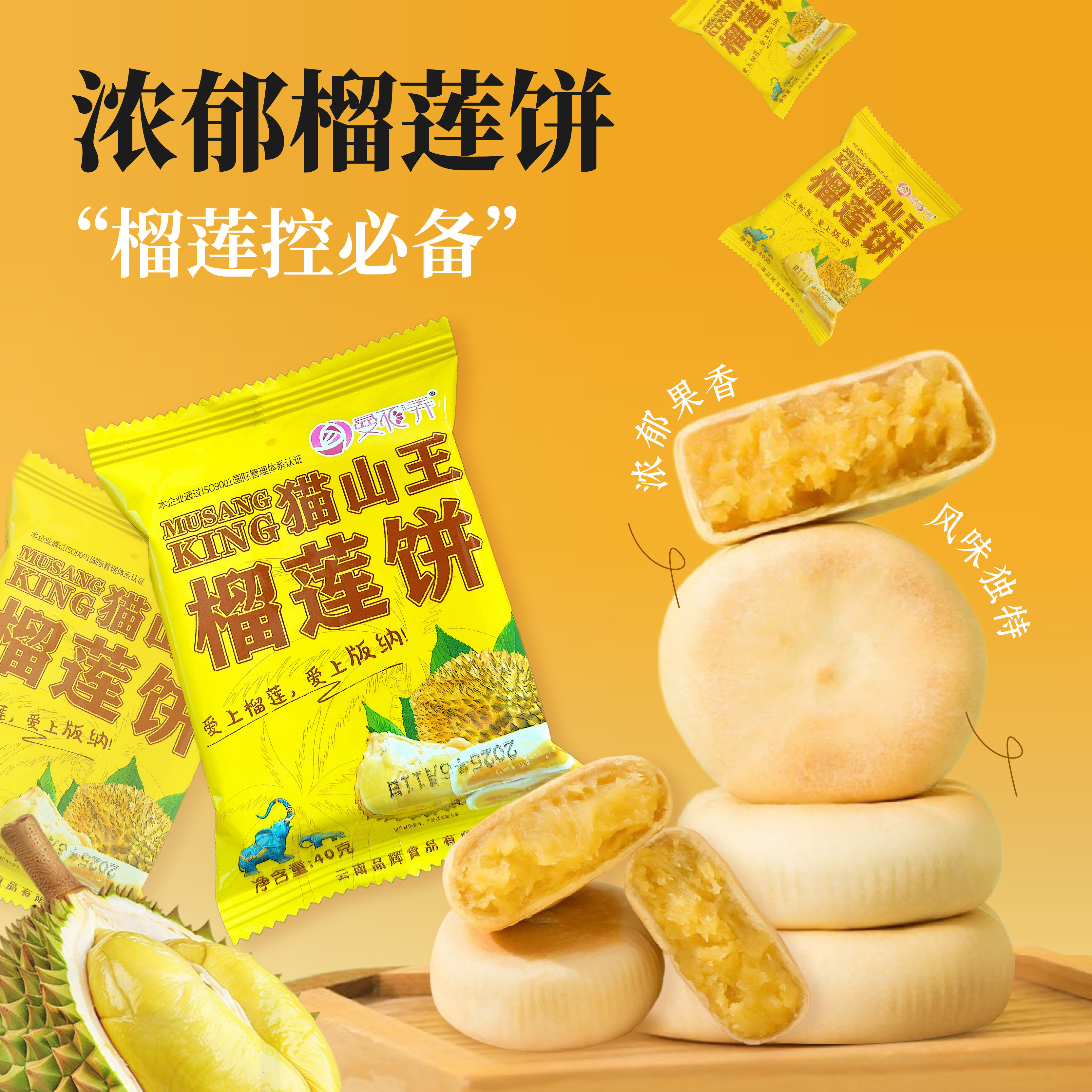 猫山王冰皮榴莲饼传统中式糕点