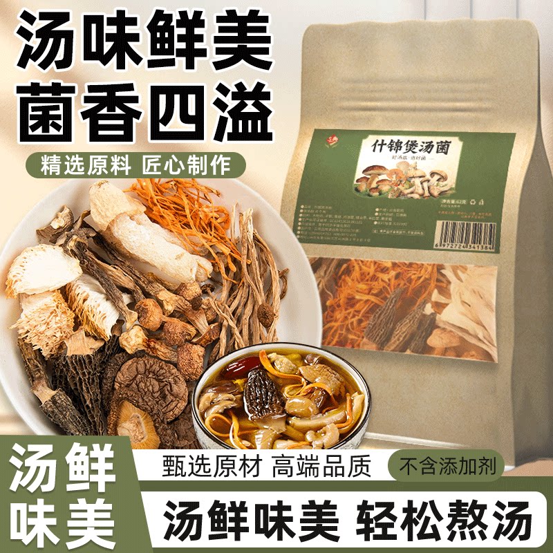 菌汤包云南羊肚菌菇虫草花汤料包干货煲汤山珍食材滋补火锅炖汤