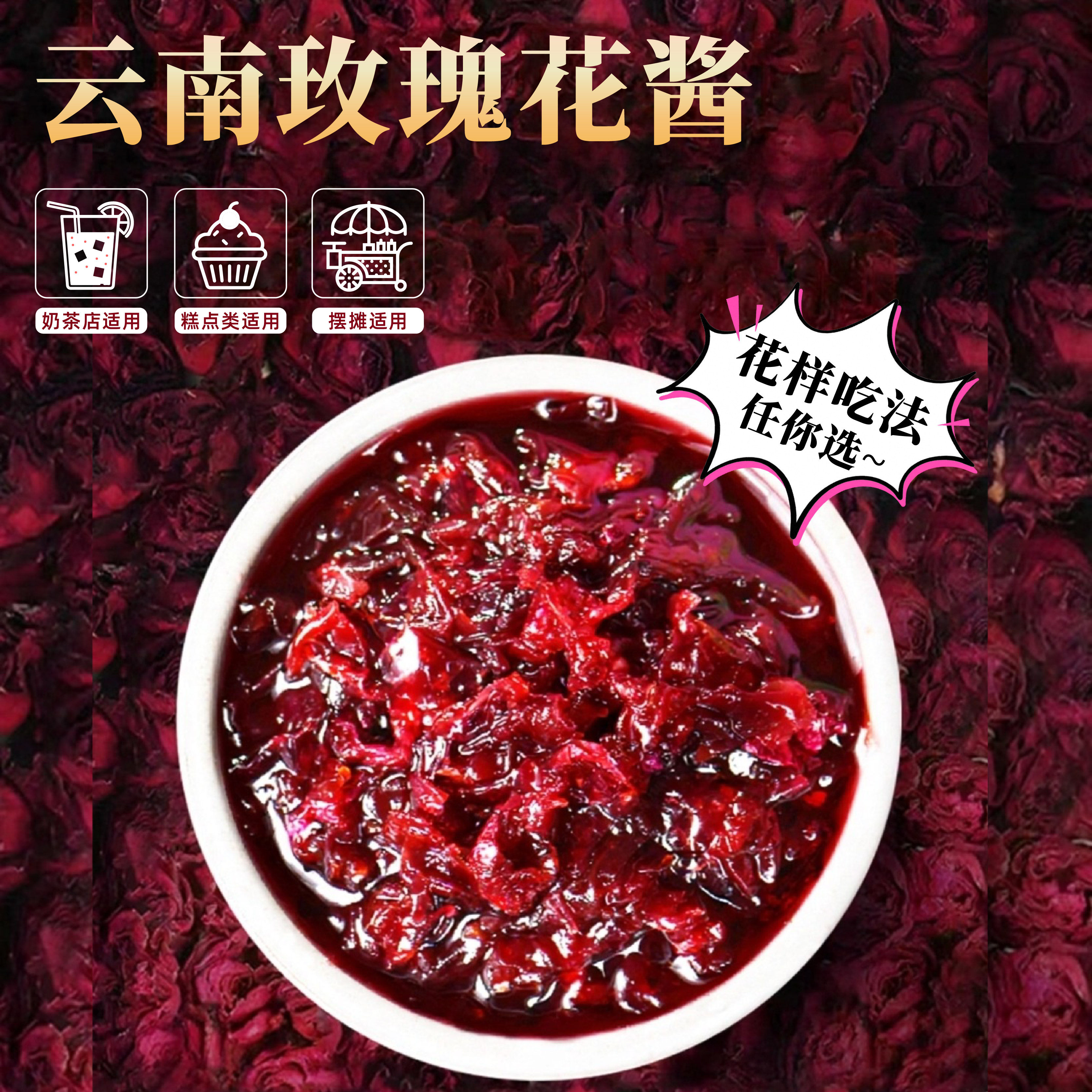 玫瑰花酱鲜花酱酿天然食用蜜酱冰粉糖果商用烘焙专用馅料云南特产