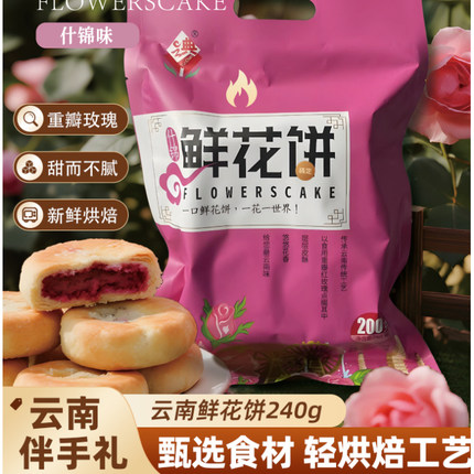 鲜花饼礼盒袋装云南特产现烤传统糕点心早餐玫瑰月饼节日送礼长辈