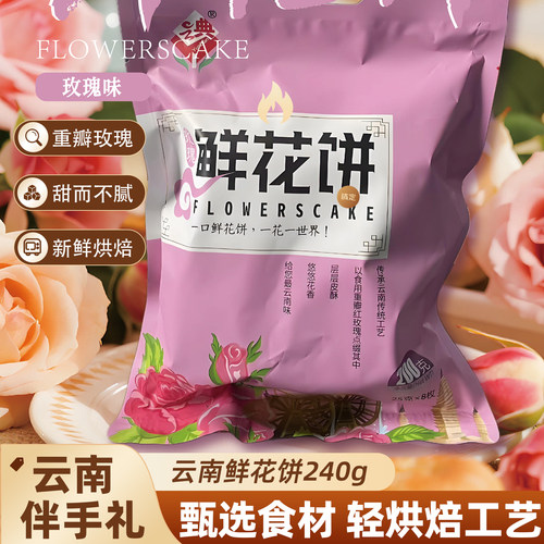 鲜花饼礼盒袋装云南特产食品糕点心礼品送礼佳品节日长辈2026新款