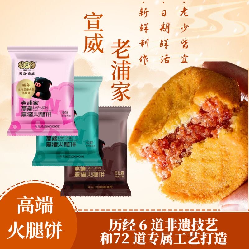 老浦家黑猪火腿月饼云南特产云腿宣威黑毛猪蛋糕火腿饼滇式糕点心