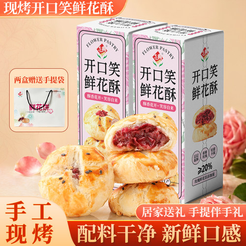 鲜花饼礼盒云南特产开口笑鲜花酥