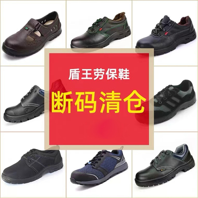 断码清仓盾王防砸防刺穿劳保鞋