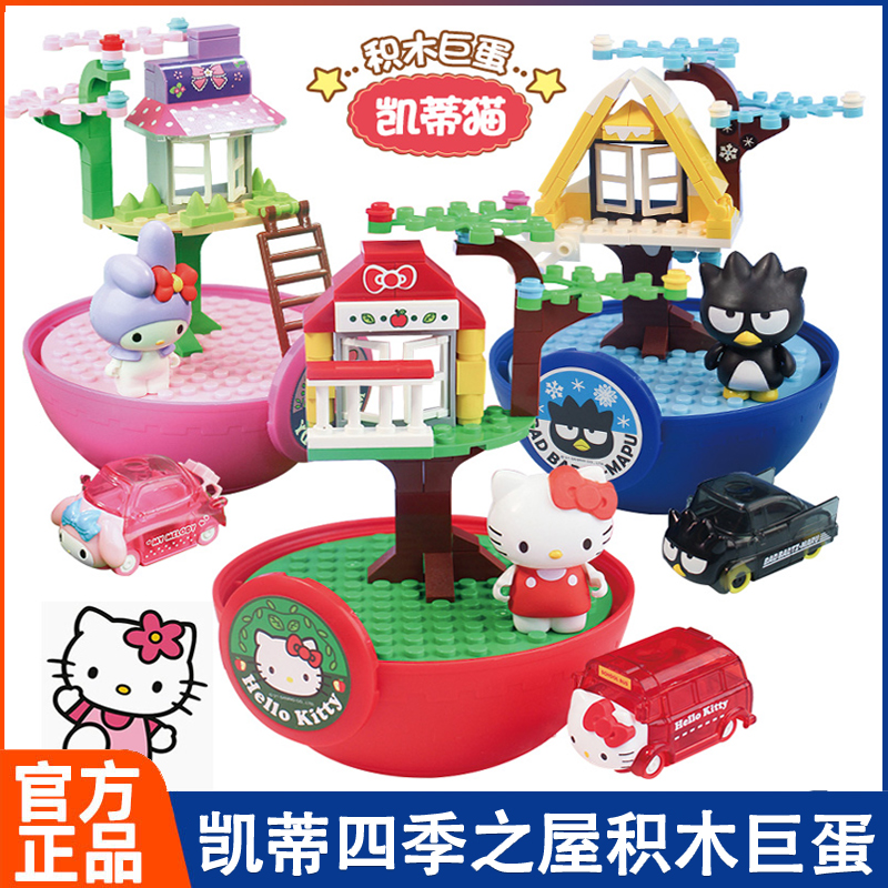 hellokitty凯蒂猫四季之屋酷企鹅大扭蛋玩具儿童益智拼插积木女孩