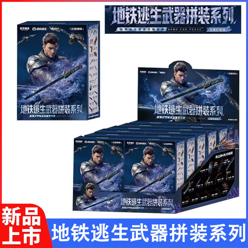 正版和平精英地铁逃生武器盲盒