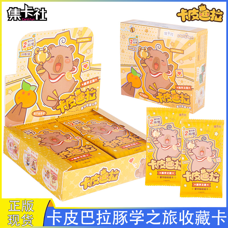 卡皮巴拉卡片豚学之旅收藏卡