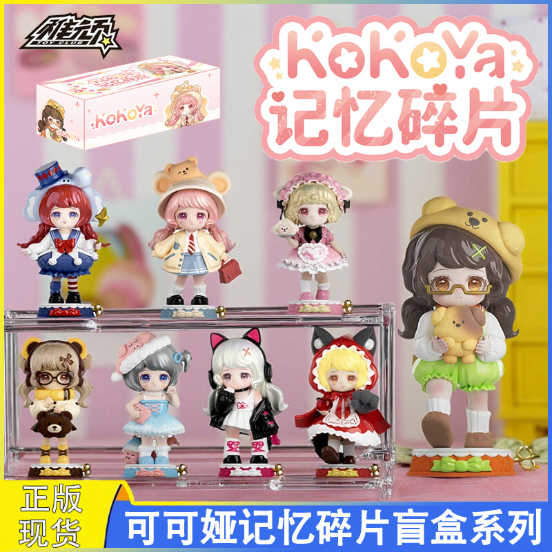 稚顽KOKOYA可可娅记忆碎片盲盒