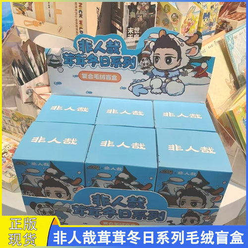 正版非人哉茸茸冬日系列盲盒