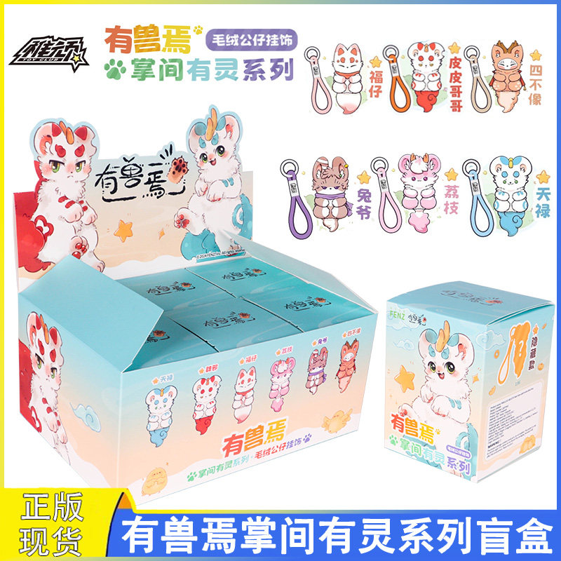 正版有兽焉掌间有灵系列盲盒毛绒公仔挂饰玩偶挂件周边女孩子礼物