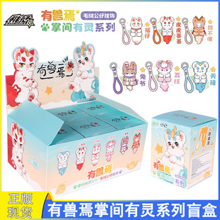 正版有兽焉掌间有灵系列盲盒毛绒公仔挂饰玩偶挂件周边女孩子礼物