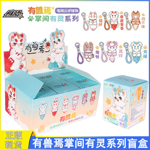 有兽焉掌间有灵系列盲盒毛绒公仔