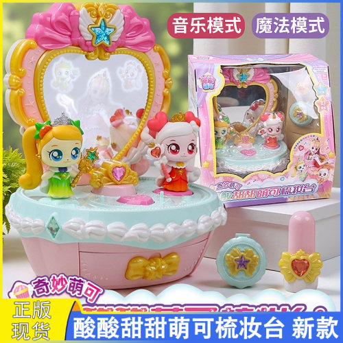 奇妙萌可酸酸甜甜萌可发声发光梳妆台化妆盒女孩生日礼物儿童玩具