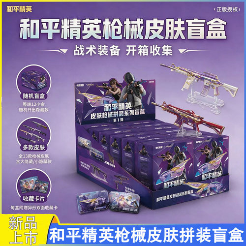 和平精英皮肤枪拼装武器系列盲盒