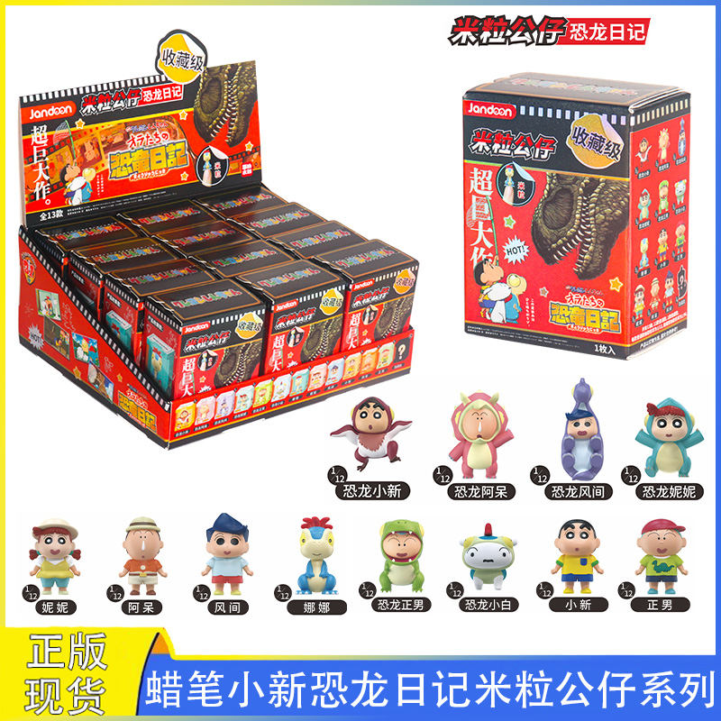 蜡笔小新米粒公仔恐龙日记盲盒
