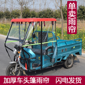 三轮车车头全透明雨帘皮革拼接雨棚休闲防晒棚电动三轮车遮雨棚
