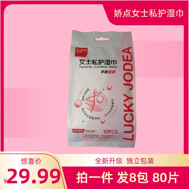 娇点女士洁阴湿巾袪味护理清洁止痒除菌抑菌私处皮肤便携式湿纸巾
