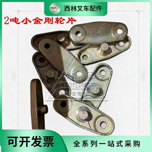 西林2吨小金刚轮片电动叉车配件金属连接件工业级