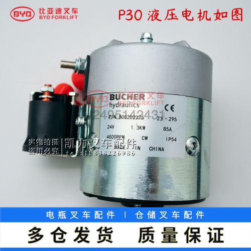比亚迪P30叉车电机24V1.3KW