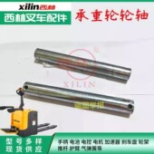 西林电动叉车配件承重轮轮轴 小轮轴 电动托盘车承载轮小轮穿轮轴