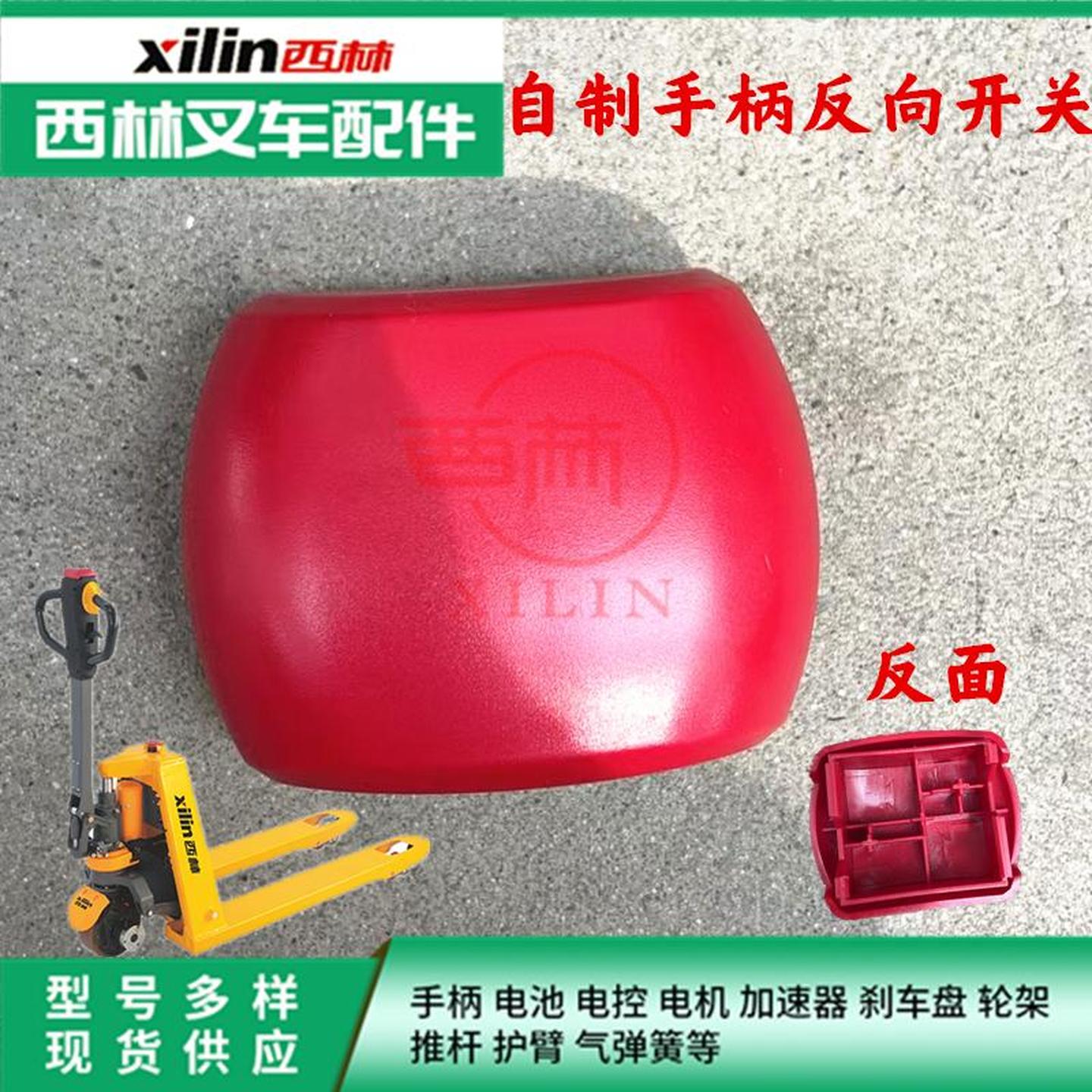 电动叉车手柄后盖反向开关按钮