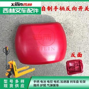 托盘车红色肚皮开关操作手柄盖反向按钮开关配件把手盖 西林新款