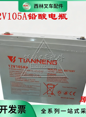 西林12V105A铅酸蓄电池免维护叉车电池大容量应急储能