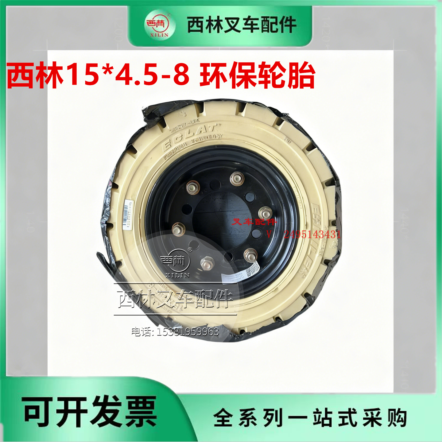 西林叉车环保型轮胎 15*4.5-8 电瓶叉车白色防滑无痕叉车轮胎总成