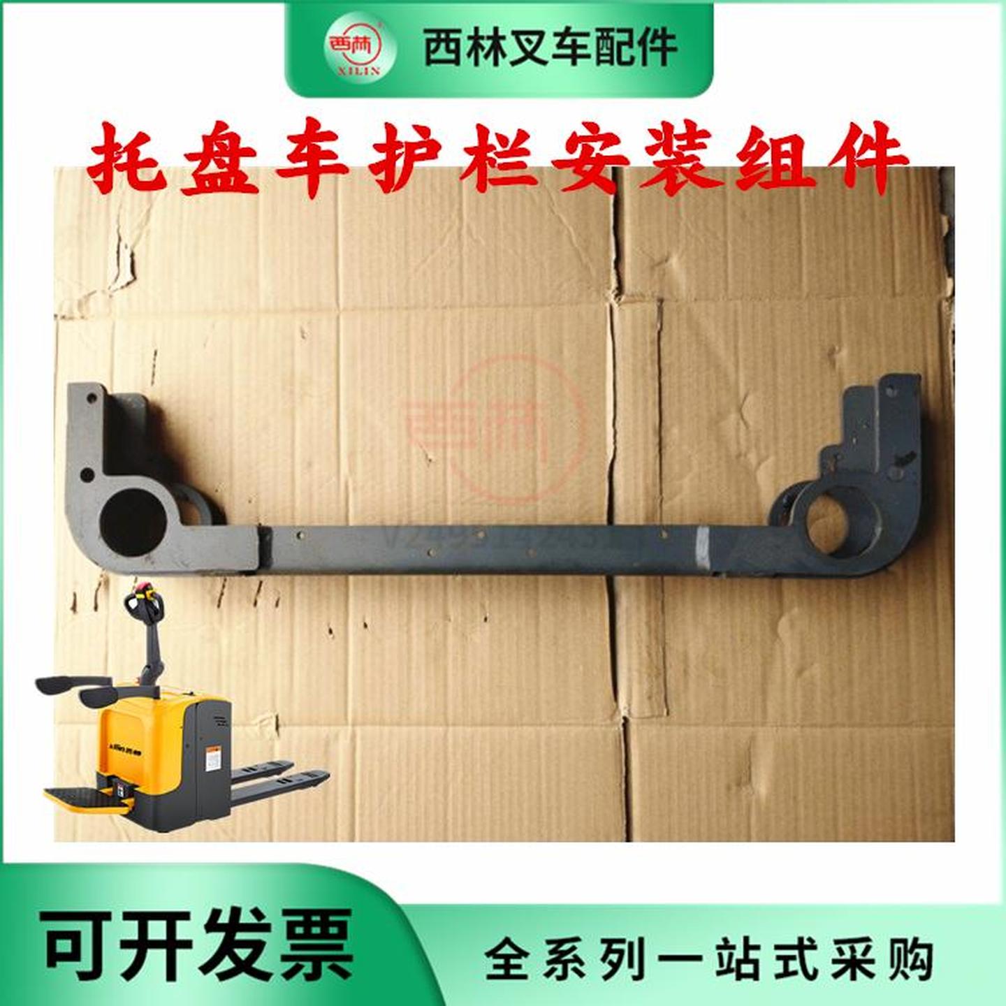 西林电动托盘车护栏安装组件