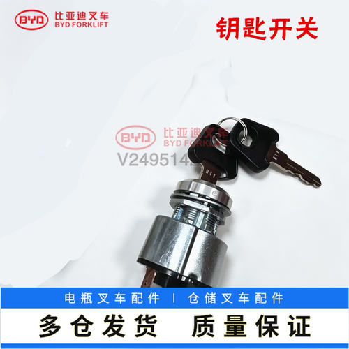 比亚迪电动叉车钥匙开关