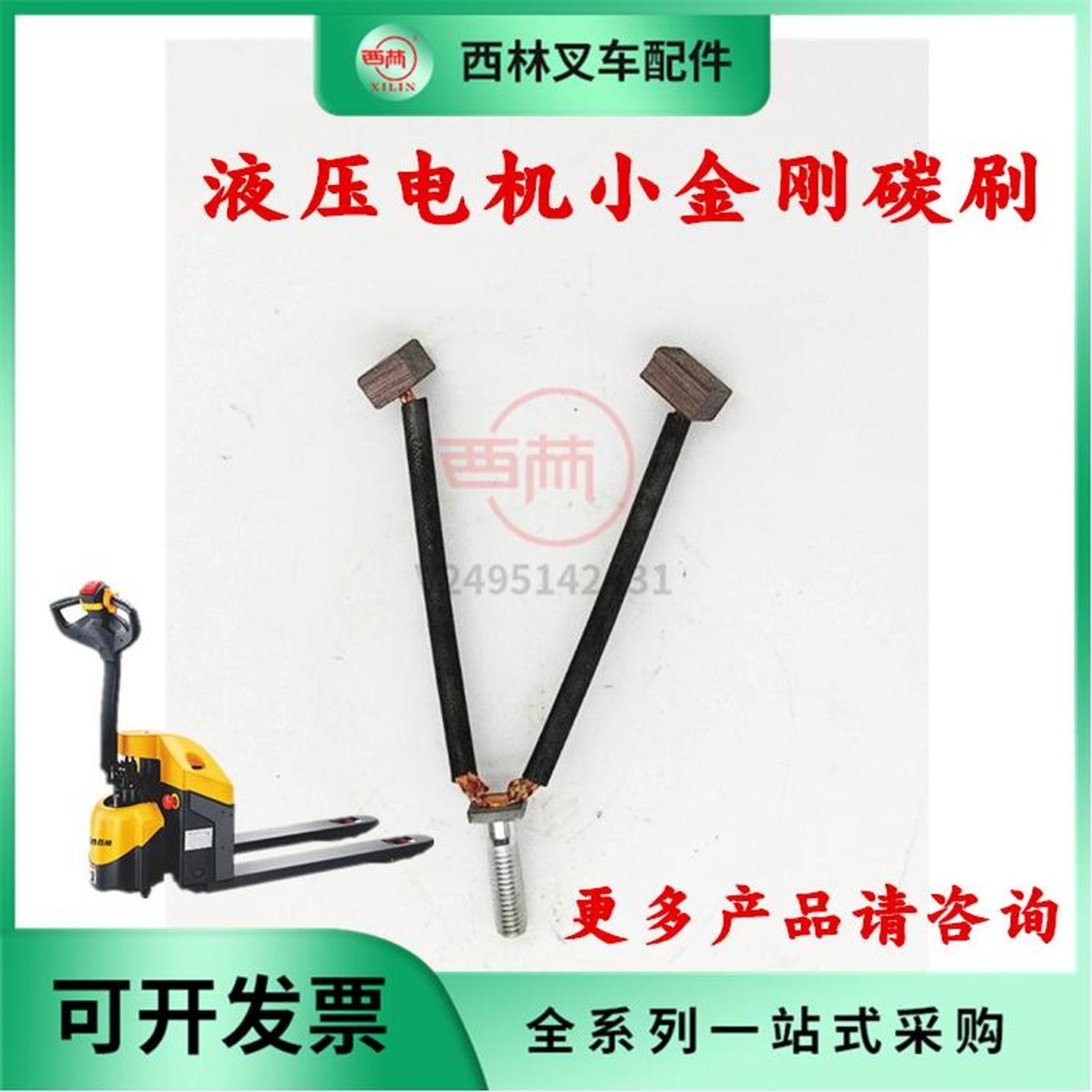 西林小金刚液压油泵电机碳刷 如意CBD15W-E托盘车起升电机碳刷