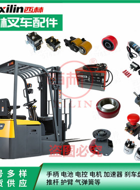 西林新款叉车配件D20S三支点叉车大灯座椅轮子操作杆前轮前桥
