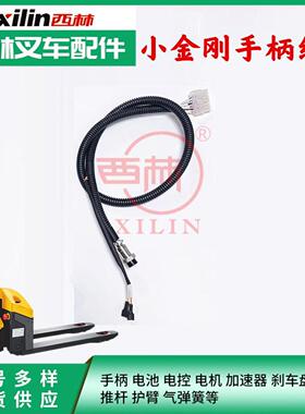 西林小金刚手柄线束 CBD15W-E托盘车操作手柄连接线束配件