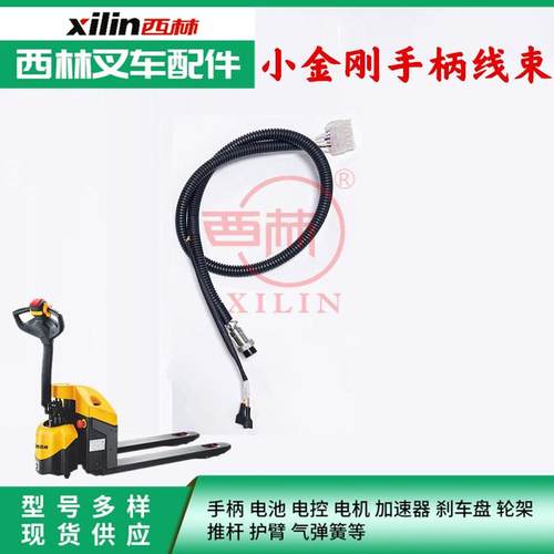 小金刚手柄线束叉车线西林叉车