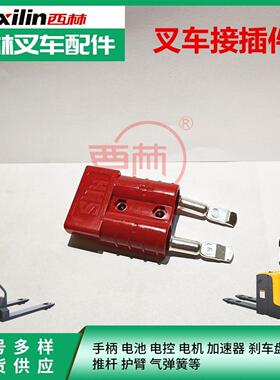 西林叉车电源接插件 电瓶插头50A175A350A红色电池连接器配件