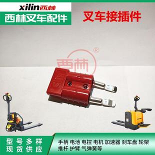 西林叉车电源接插件 电瓶插头50A175A350A红色电池连接器配件