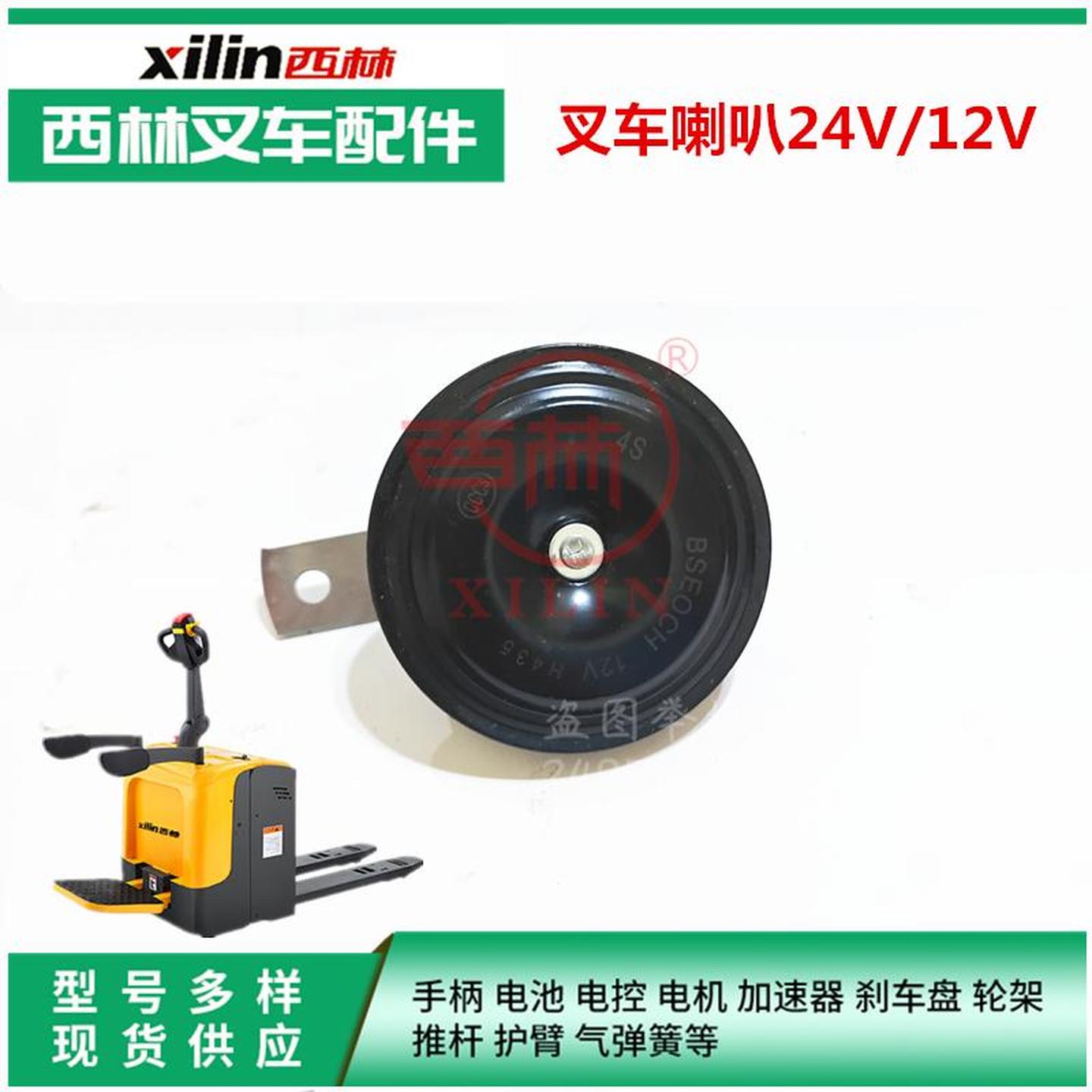 西林叉车24V电喇叭开关