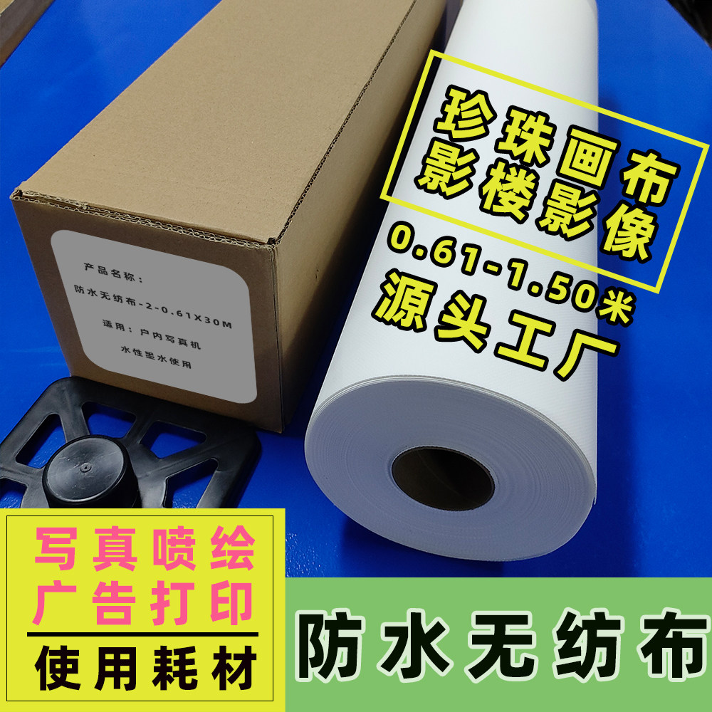 防水无纺布珍珠画布写真喷绘耗材