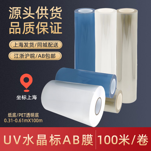 水晶标AB膜UV打印冷转印贴材料感压撕膜留字ab膜免打胶水卷材