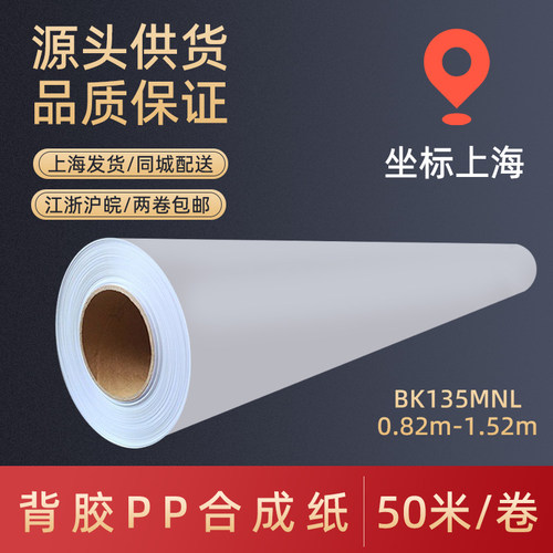 山富背胶pp合成纸写真打印纸耗材