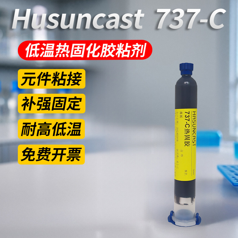 hasuncast低温绝缘粘接胶粘剂