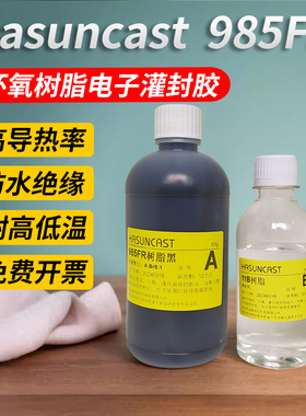 985FR 耐高温高压防水绝缘导热电路板传感器灌封胶环氧树脂AB胶水