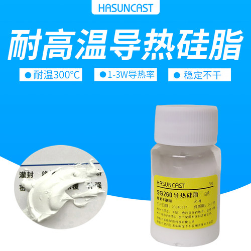 高温导热硅脂SG260 散热膏电磁炉绝缘硅脂热水壶传热油脂